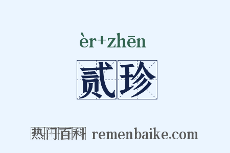 贰珍是什么意思的图片